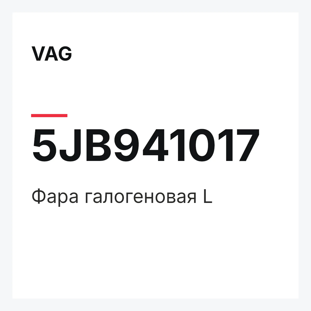 VAG 5JB941017 — Фара галогеновая L