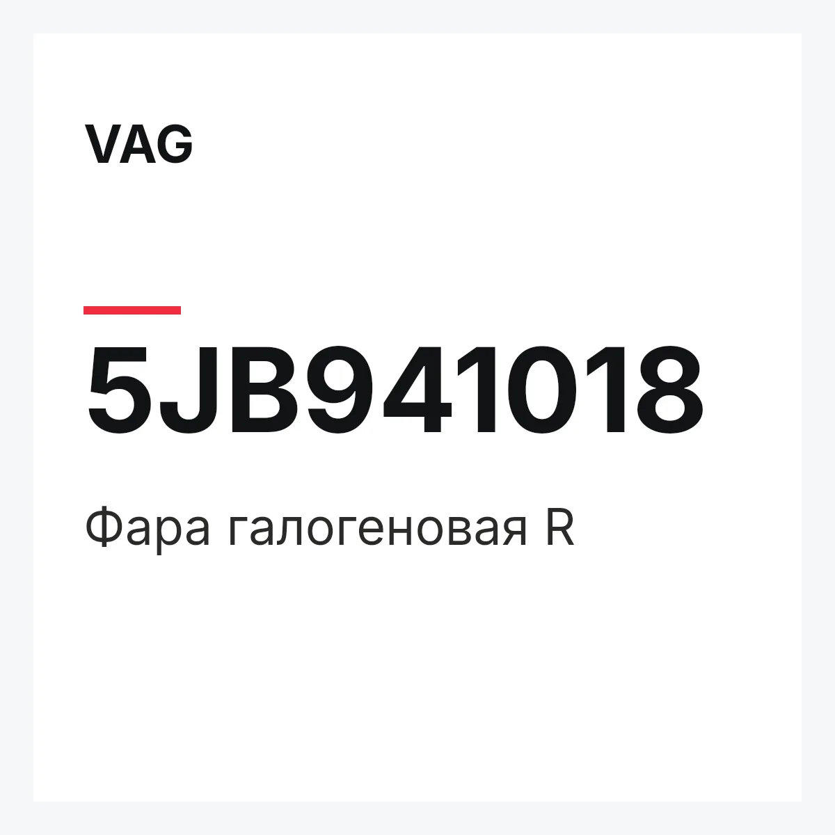 VAG 5JB941018 — Фара галогеновая R