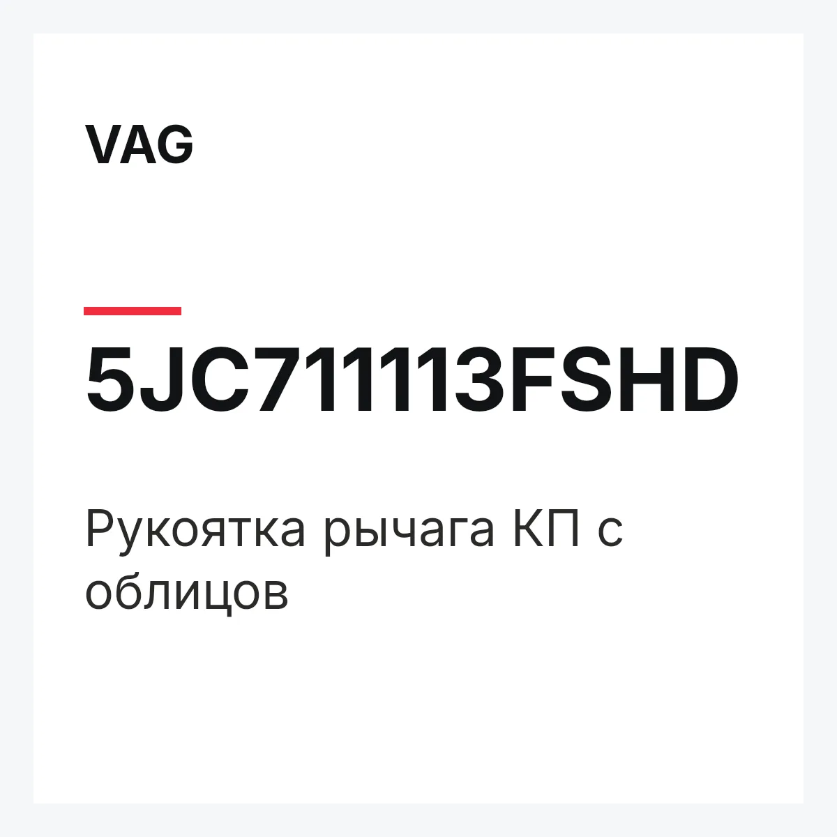VAG 5JC711113FSHD — Рукоятка рычага КП с облицов