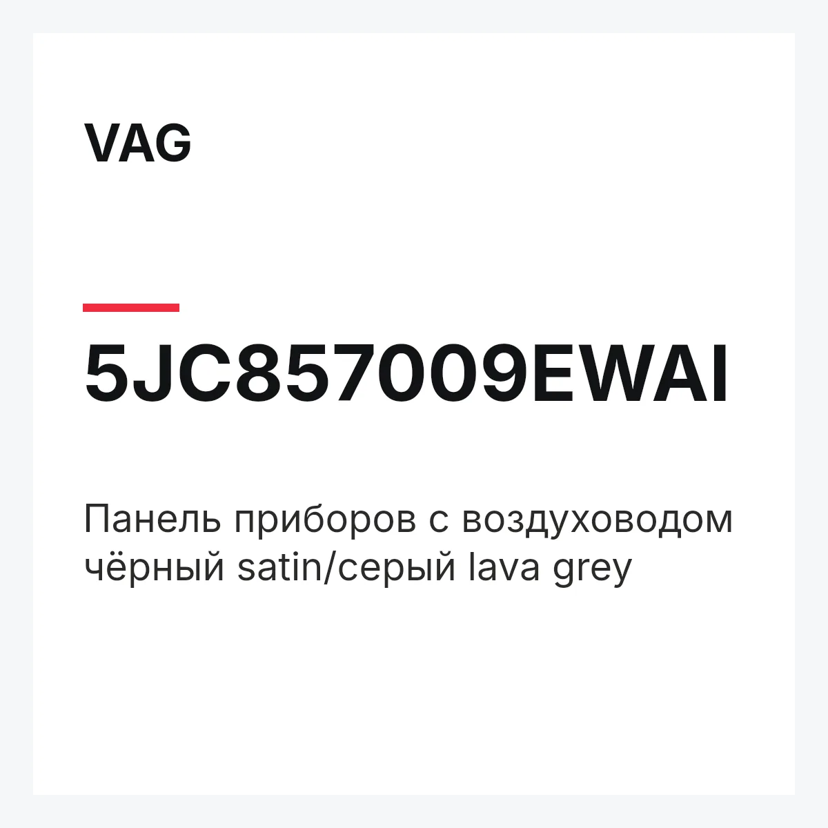 VAG 5JC857009EWAI — Панель приборов с воздуховодом чёрный satin/серый lava grey