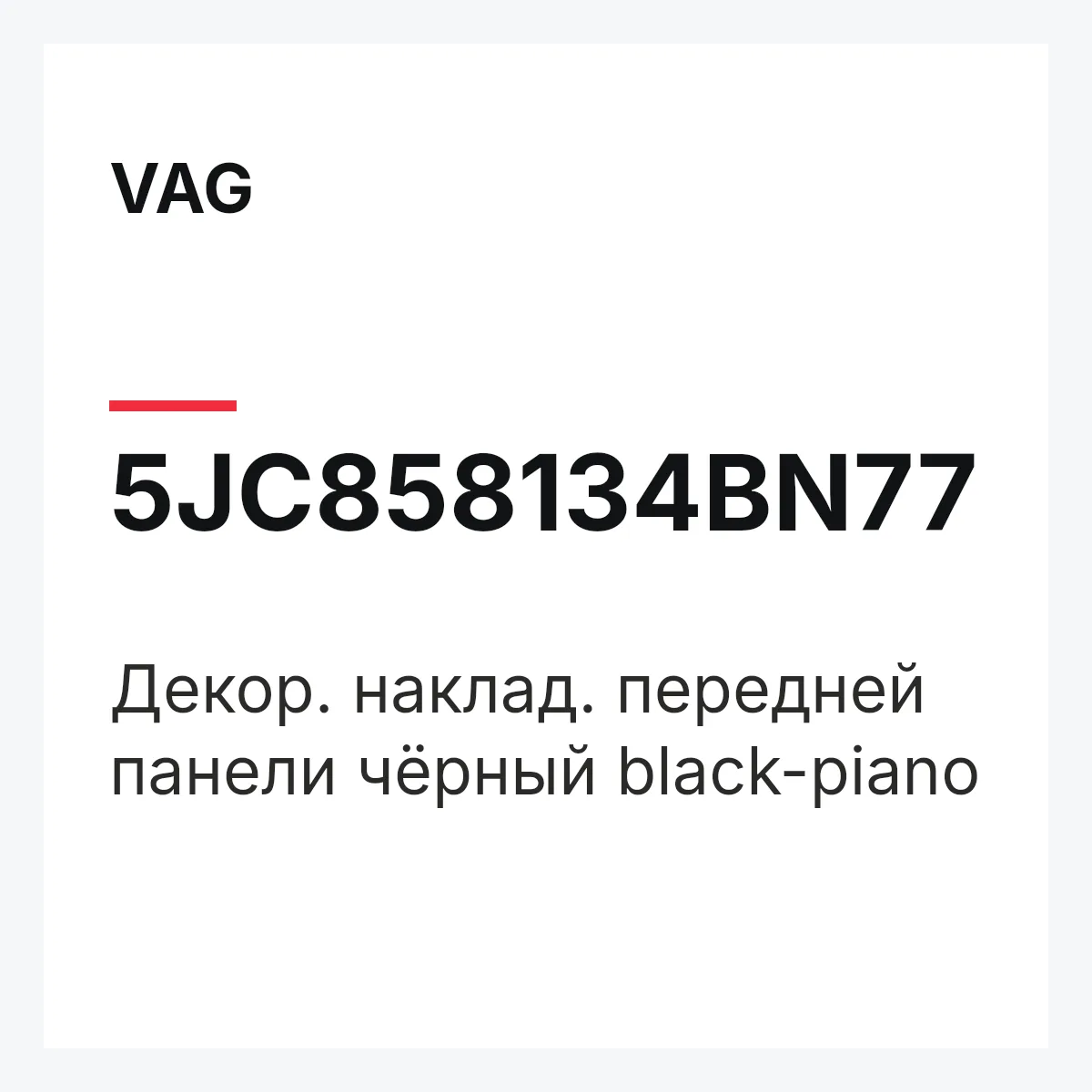 VAG 5JC858134BN77 — Декор. наклад. передней панели чёрный black-piano