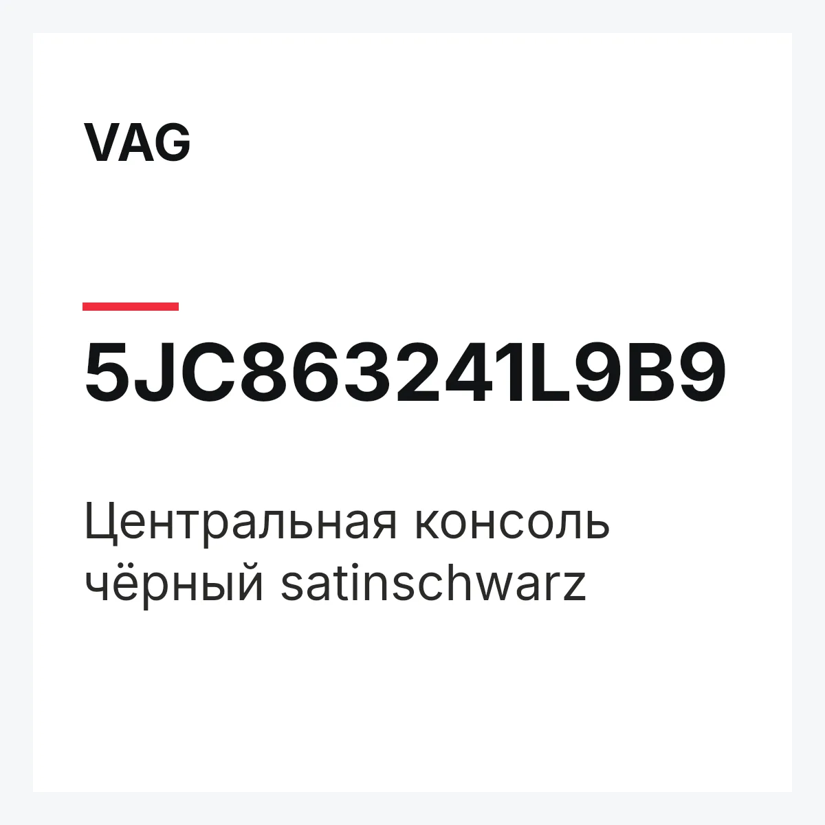 VAG 5JC863241L9B9 — Центральная консоль чёрный satinschwarz