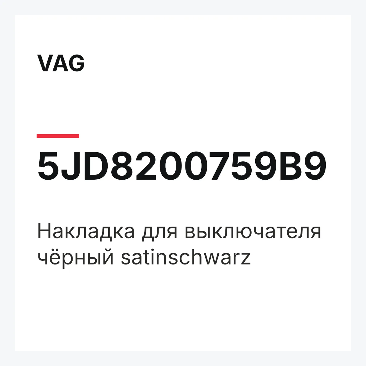 VAG 5JD8200759B9 — Накладка для выключателя чёрный satinschwarz