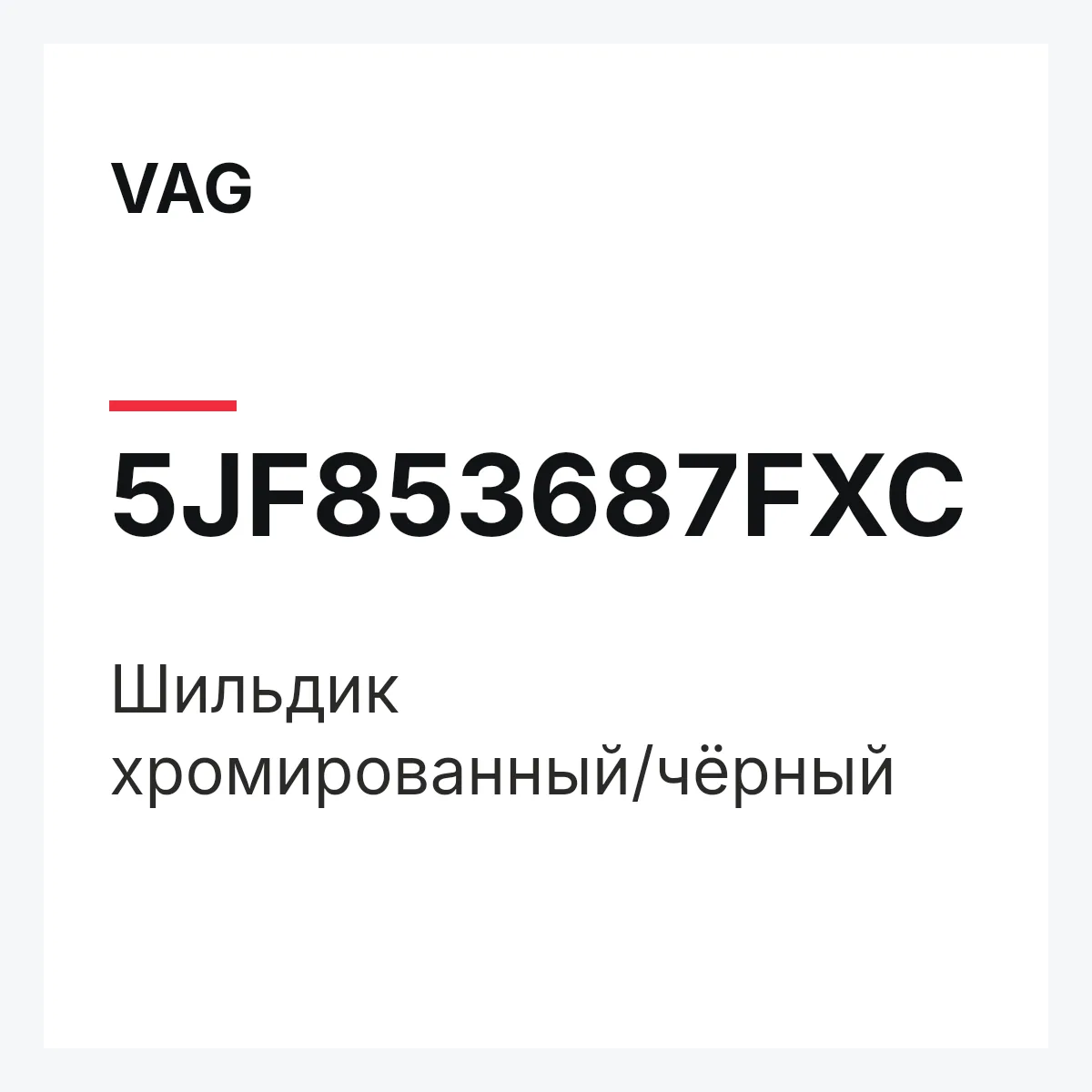 VAG 5JF853687FXC — Шильдик хромированный/чёрный