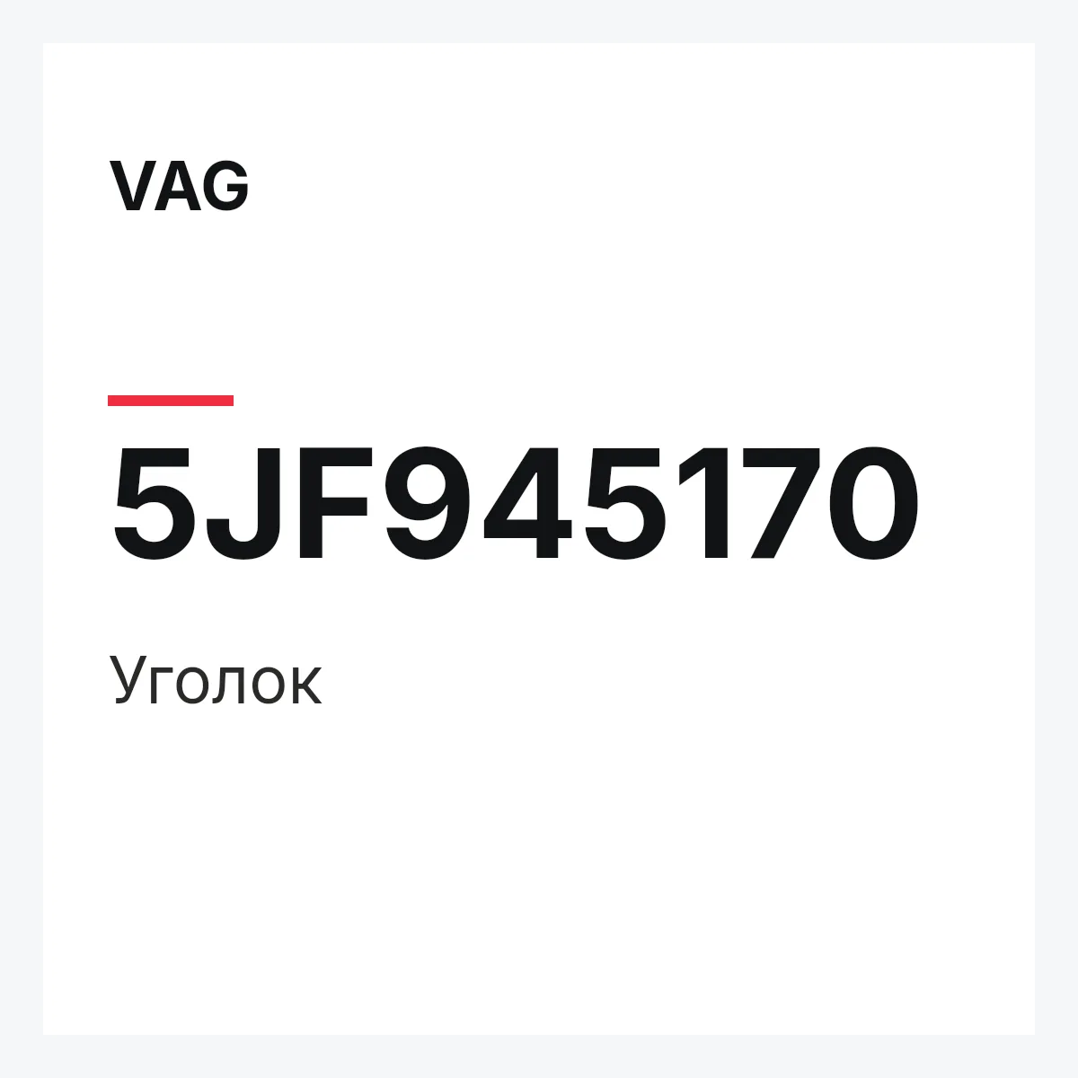 VAG 5JF945170 — Уголок