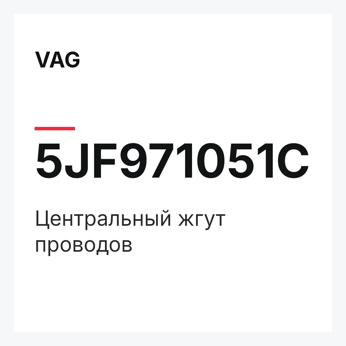 VAG 5JF971051C — Центральный жгут проводов