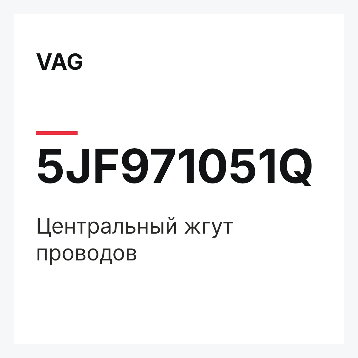VAG 5JF971051Q — Центральный жгут проводов