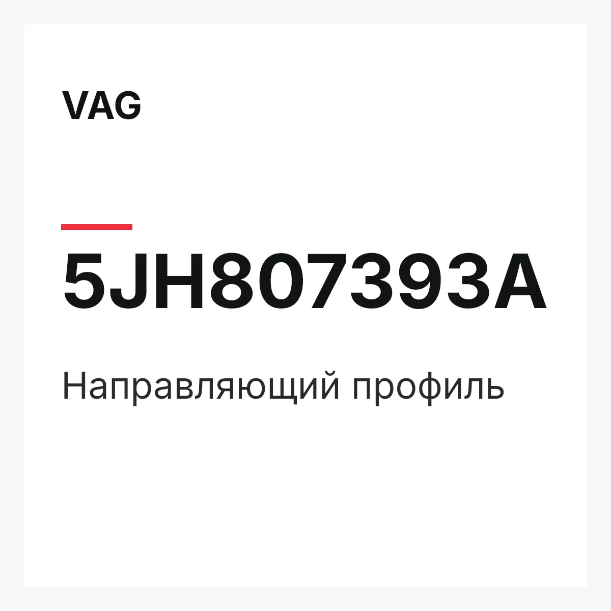 VAG 5JH807393A — Направляющий профиль