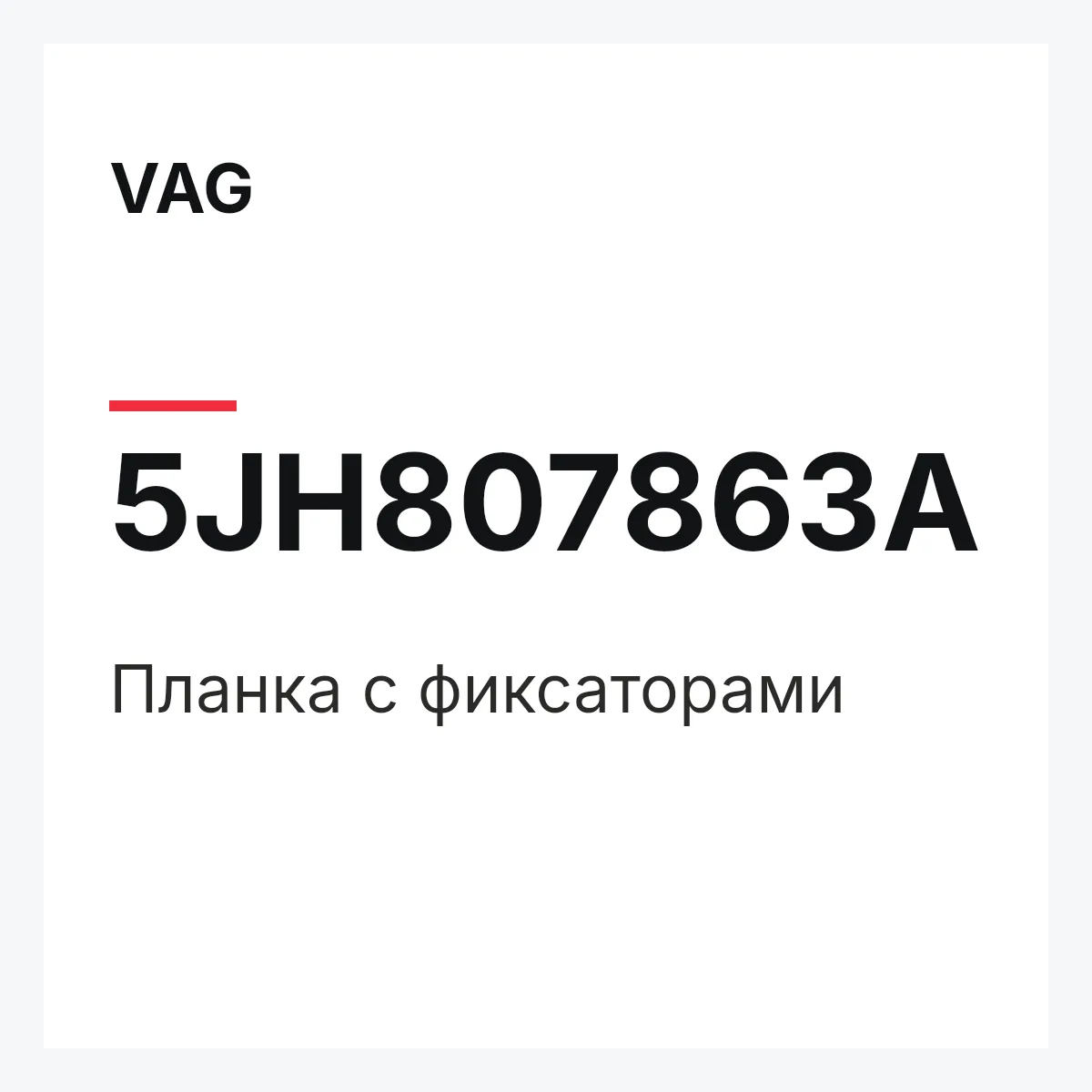 VAG 5JH807863A — Планка с фиксаторами