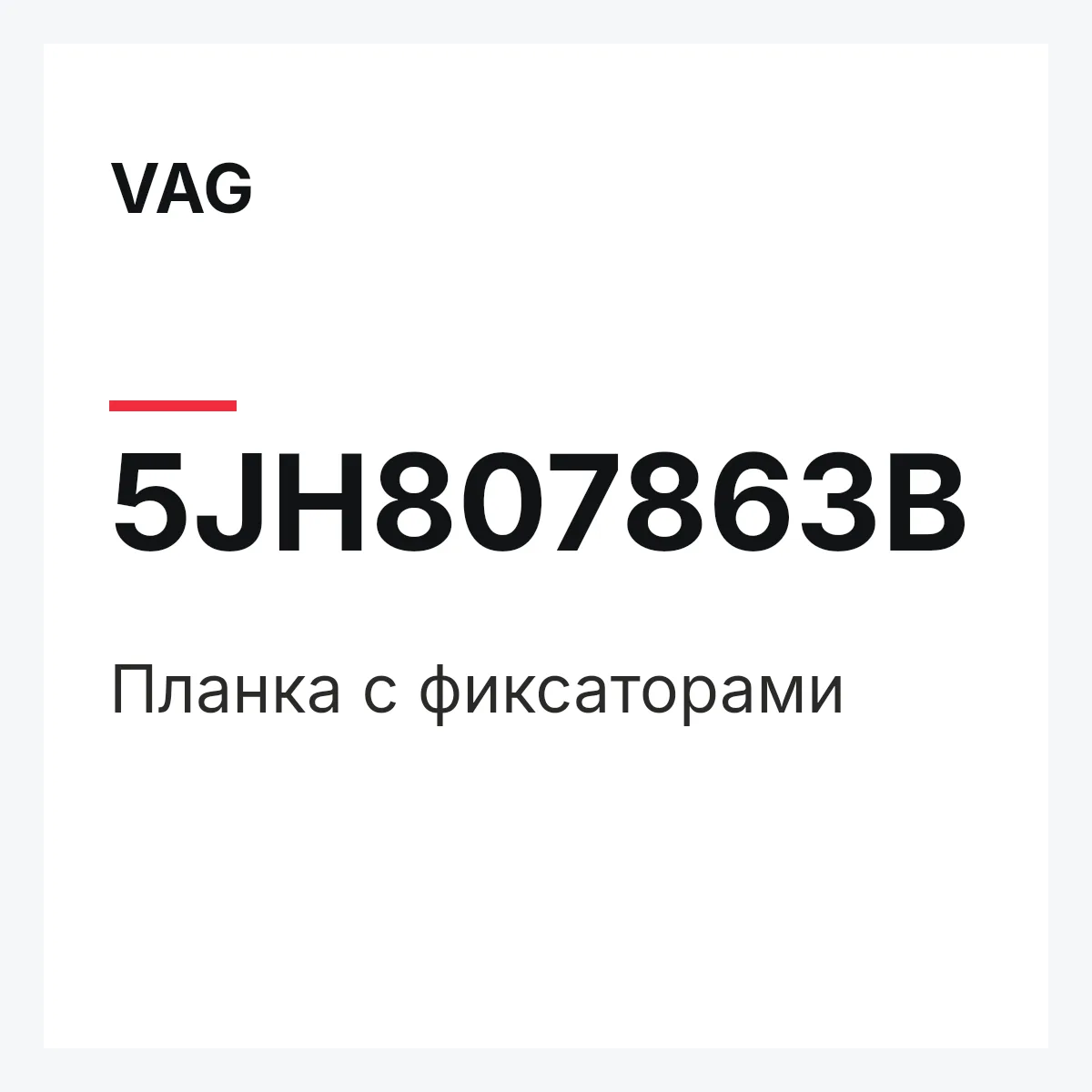 VAG 5JH807863B — Планка с фиксаторами