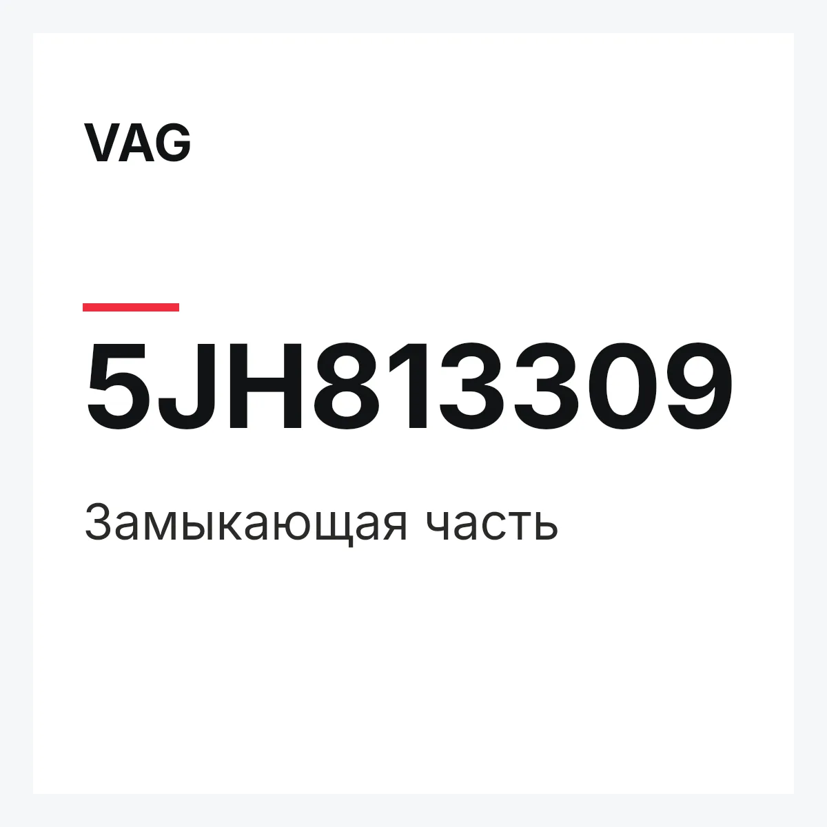 VAG 5JH813309 — Замыкающая часть