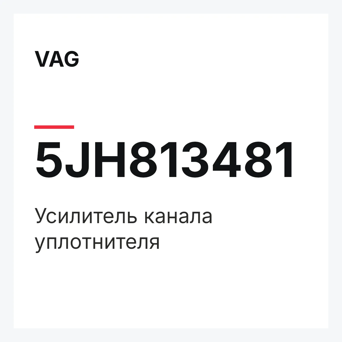 VAG 5JH813481 — Усилитель канала уплотнителя