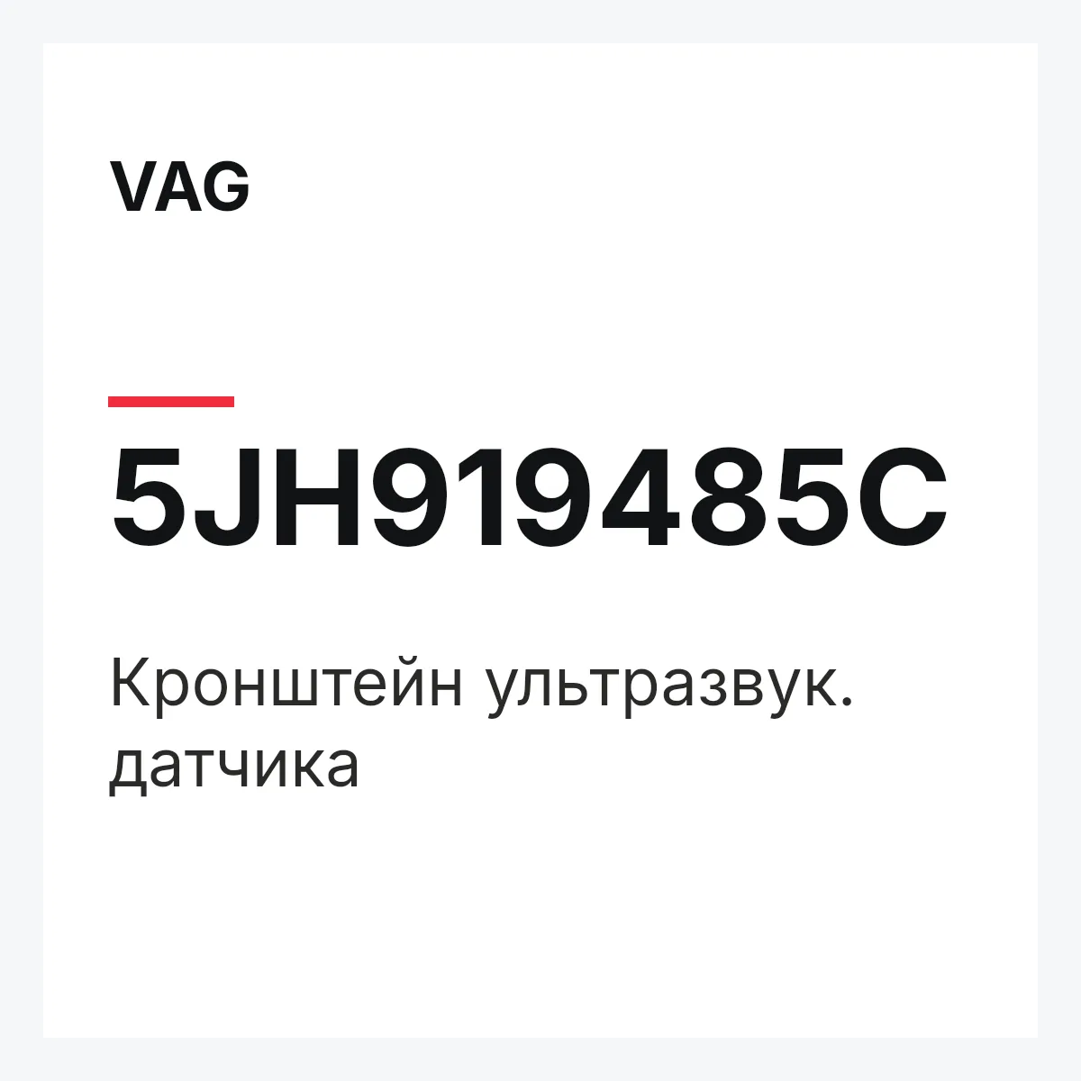 VAG 5JH919485C — Кронштейн ультразвук. датчика