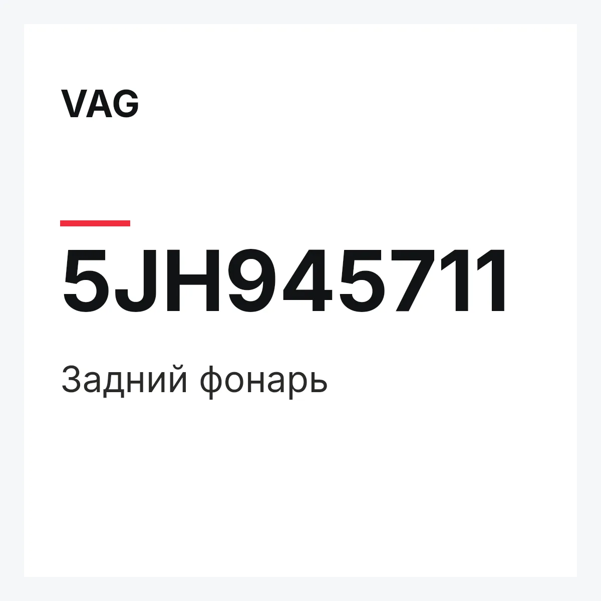 VAG 5JH945711 — Задний фонарь