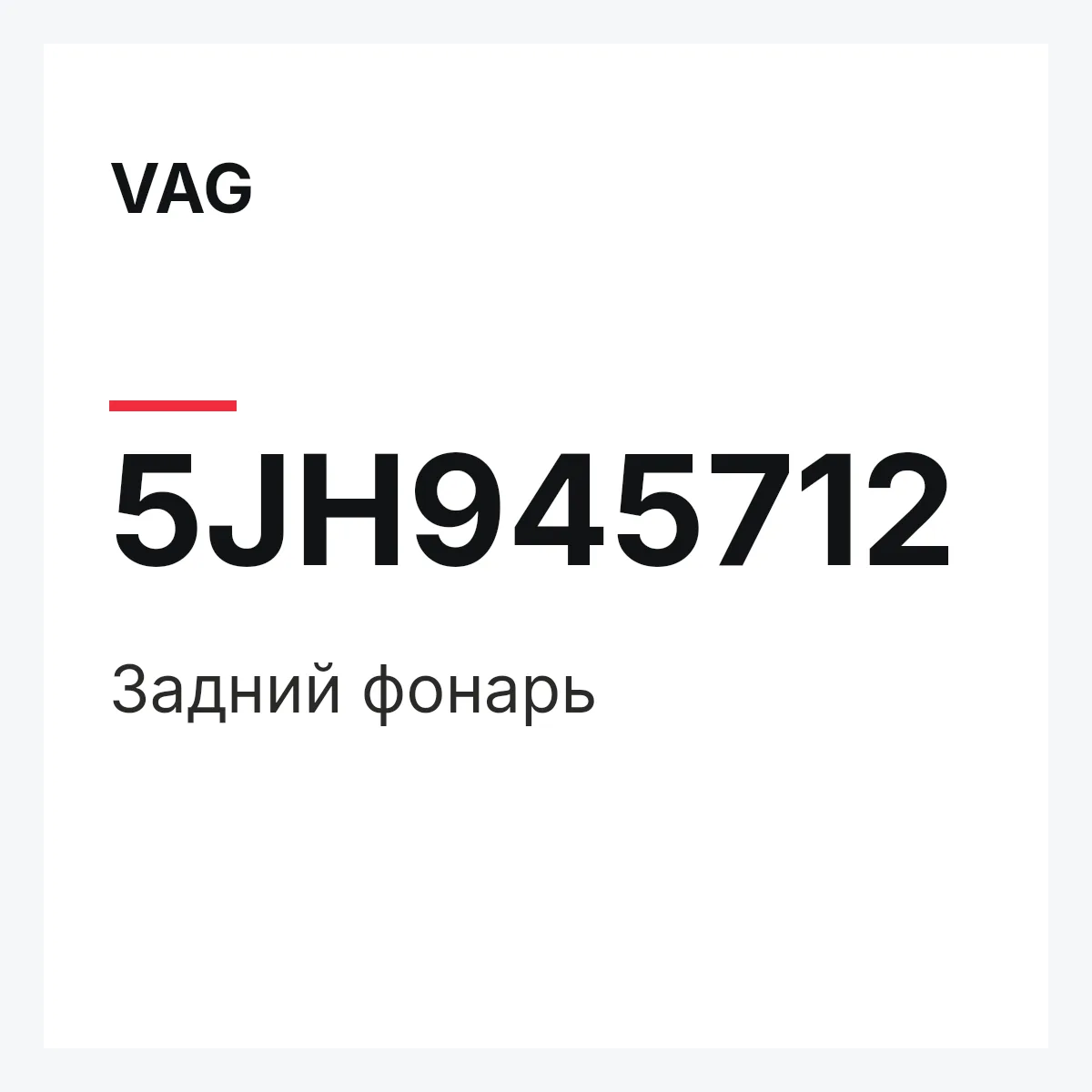 VAG 5JH945712 — Задний фонарь