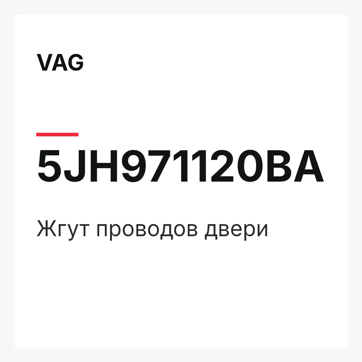 VAG 5JH971120BA — Жгут проводов двери