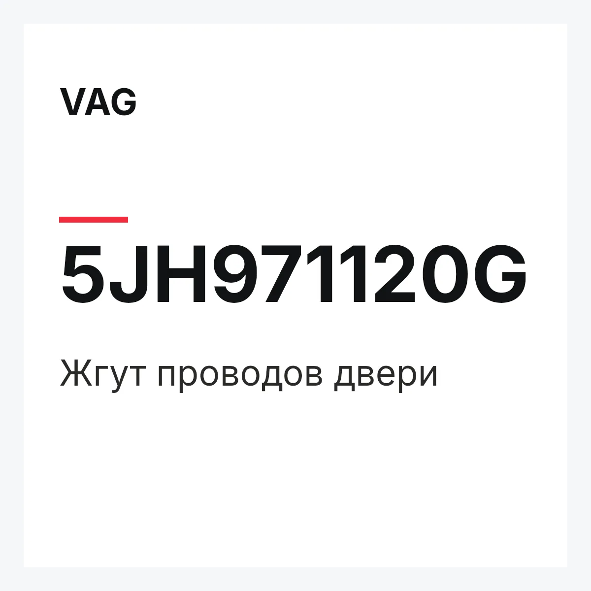 VAG 5JH971120G — Жгут проводов двери