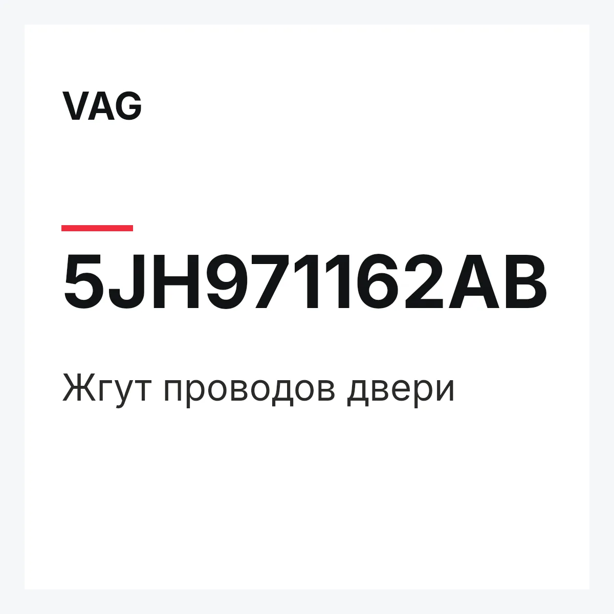 VAG 5JH971162AB — Жгут проводов двери