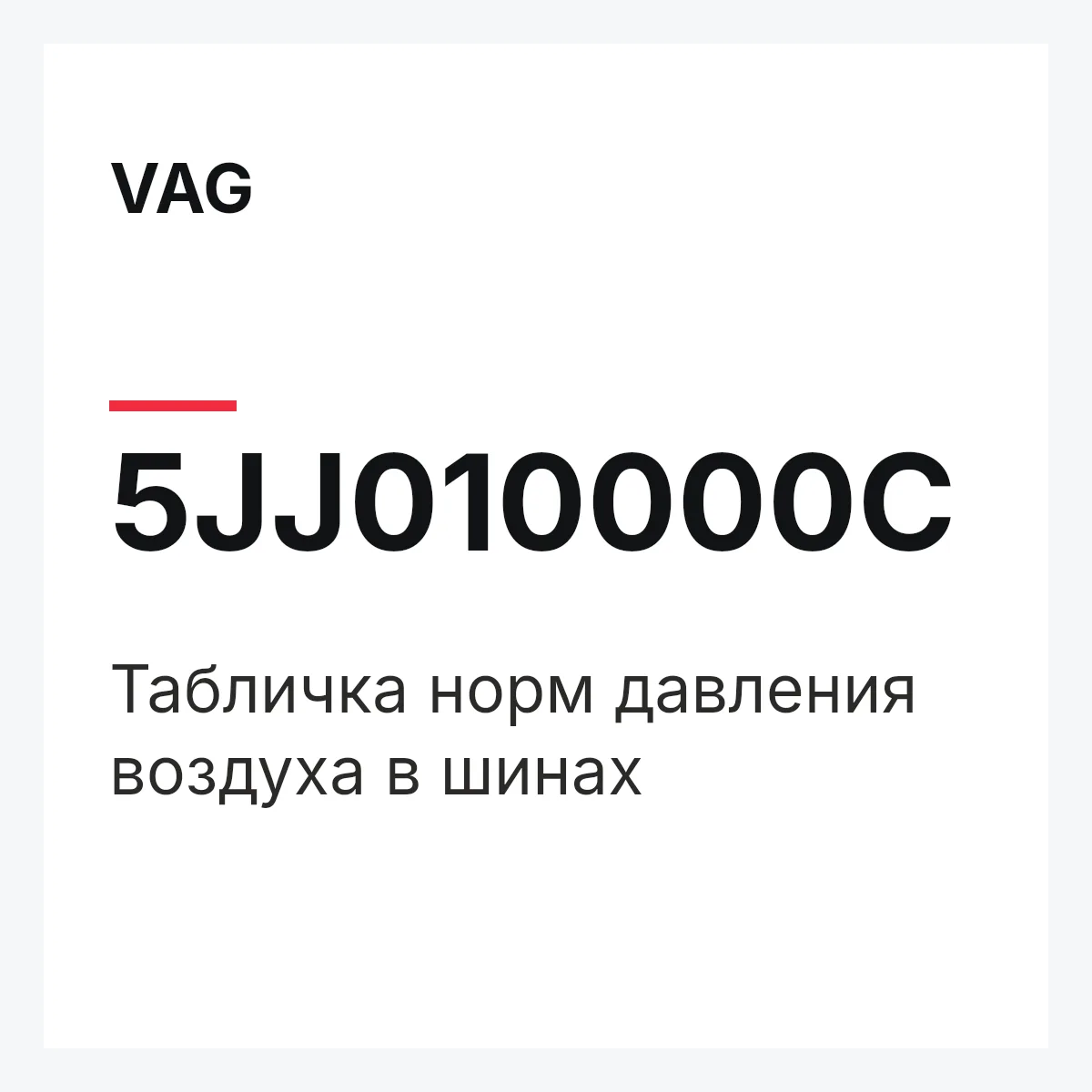 VAG 5JJ010000C — Табличка норм давления воздуха в шинах