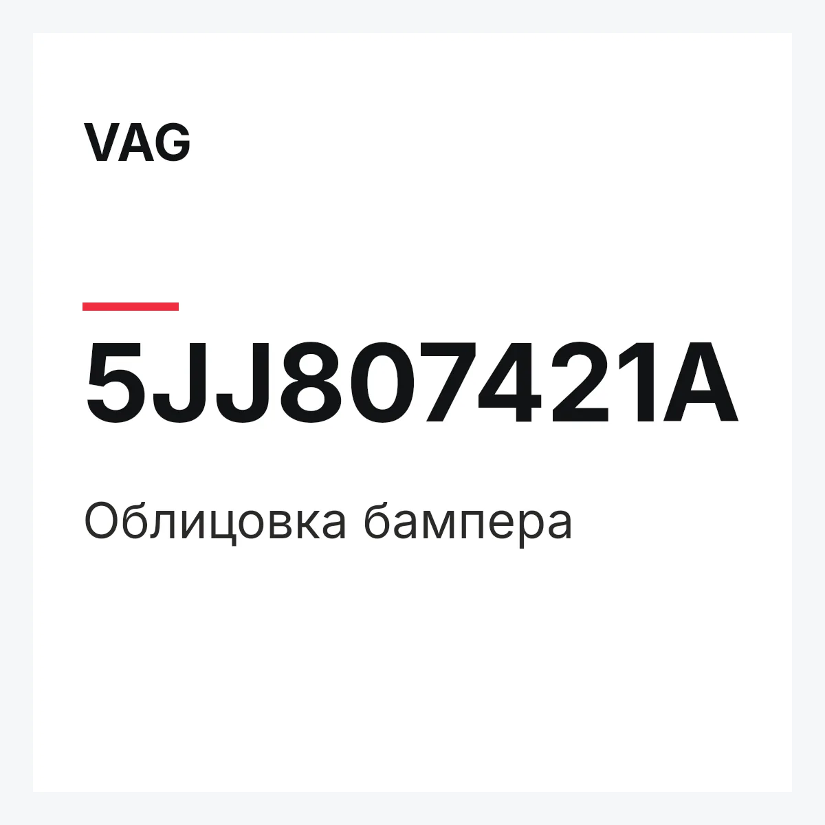 VAG 5JJ807421A — Облицовка бампера