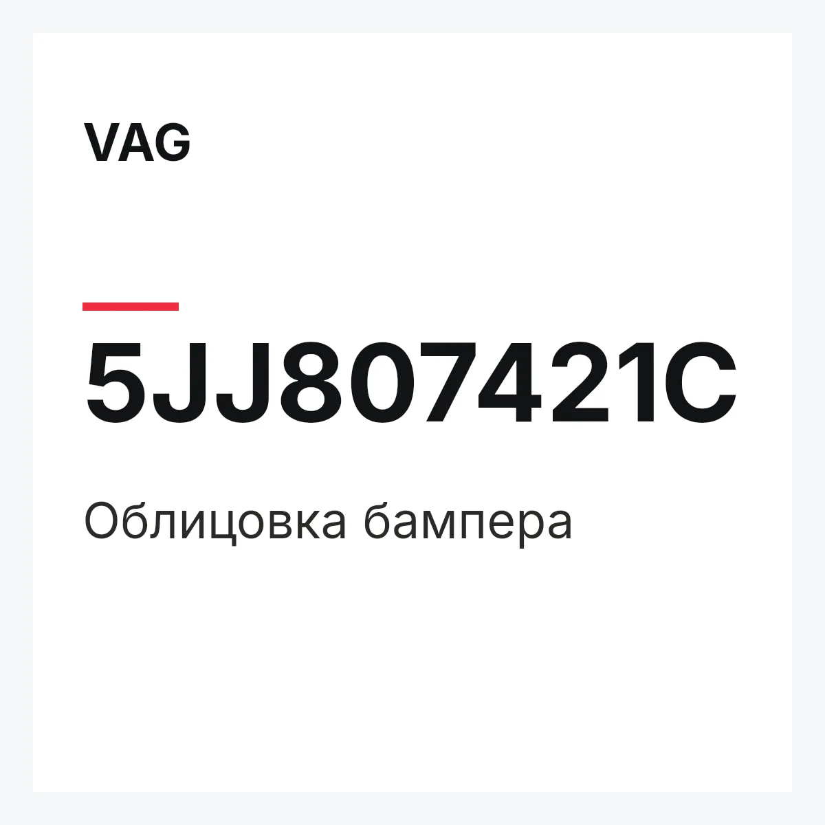 VAG 5JJ807421C — Облицовка бампера