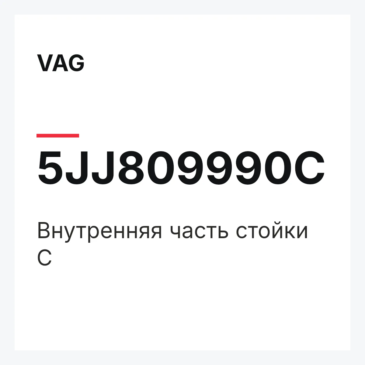 VAG 5JJ809990C — Внутренняя часть стойки С