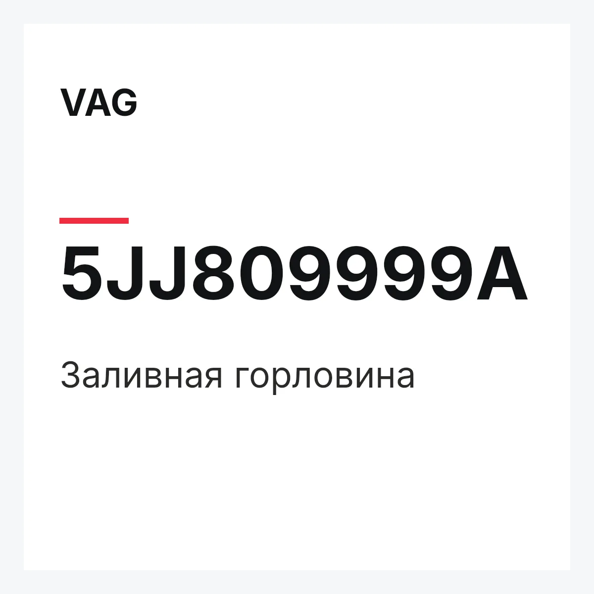 VAG 5JJ809999A — Заливная горловина