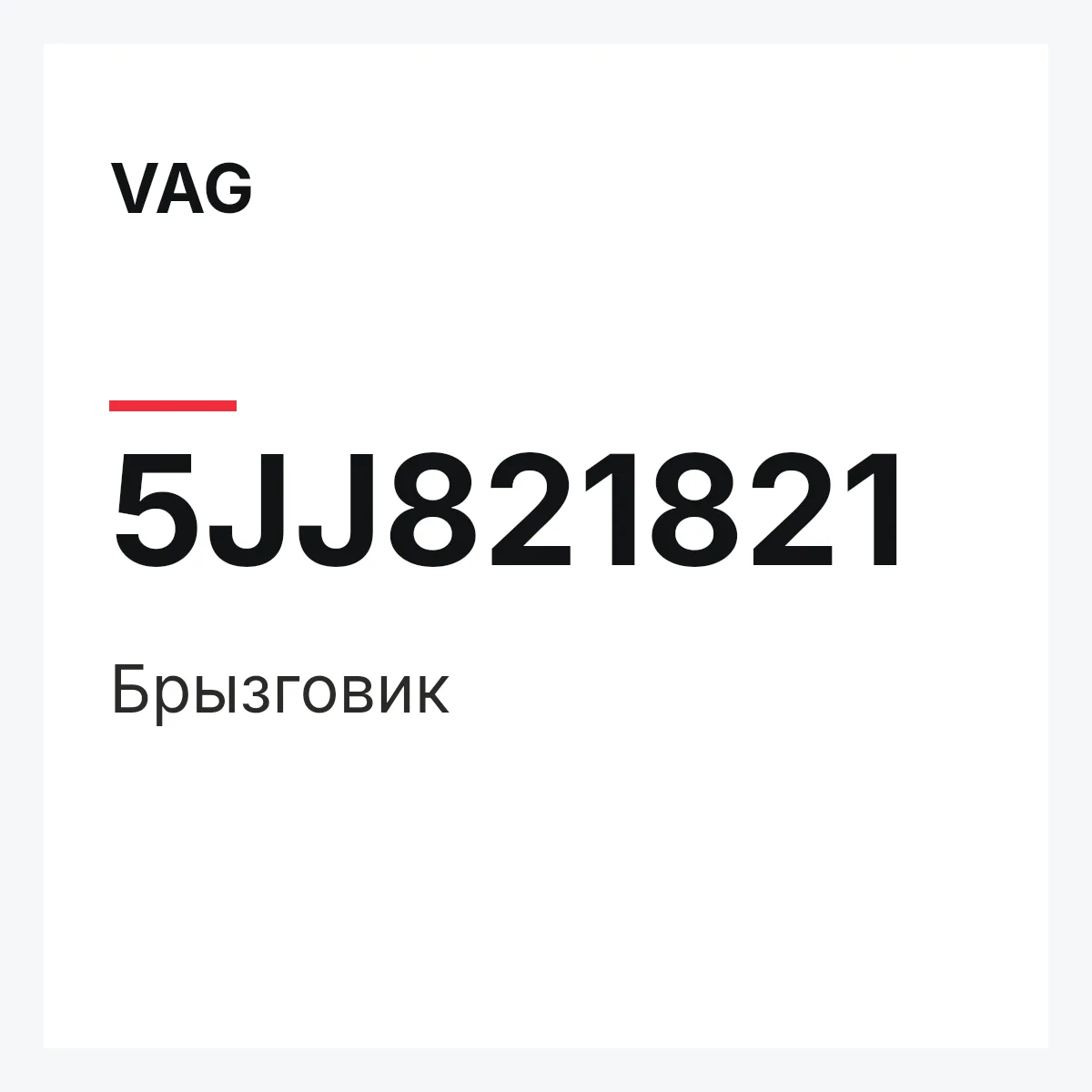 VAG 5JJ821821 — Брызговик