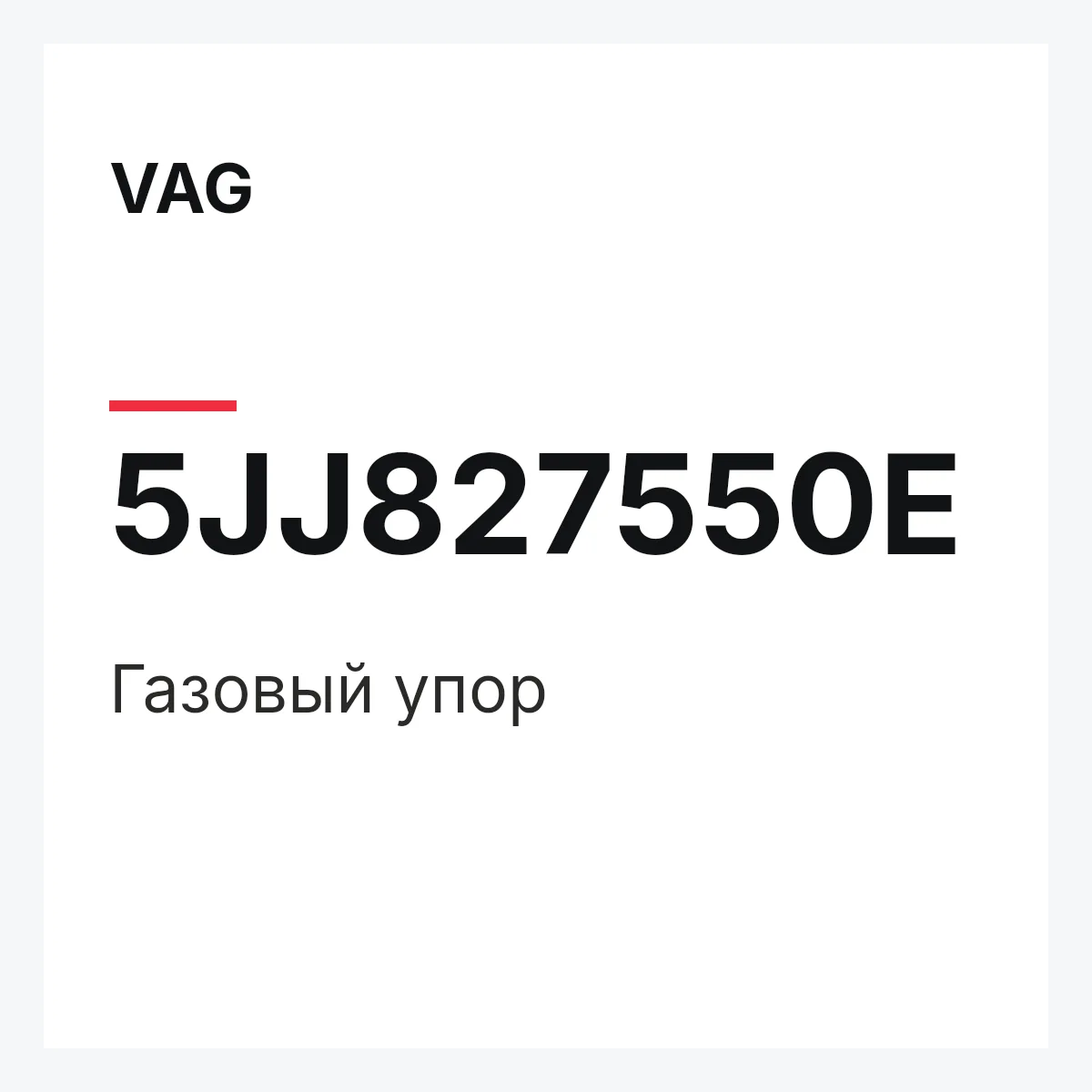 VAG 5JJ827550E — Газовый упор