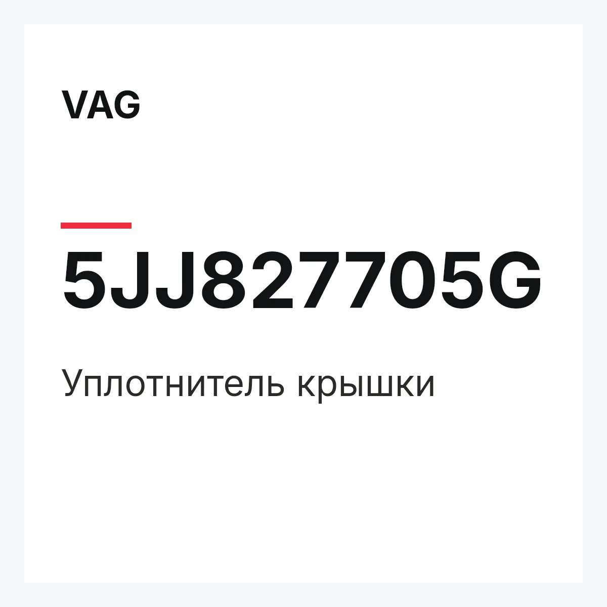 VAG 5JJ827705G — Уплотнитель крышки