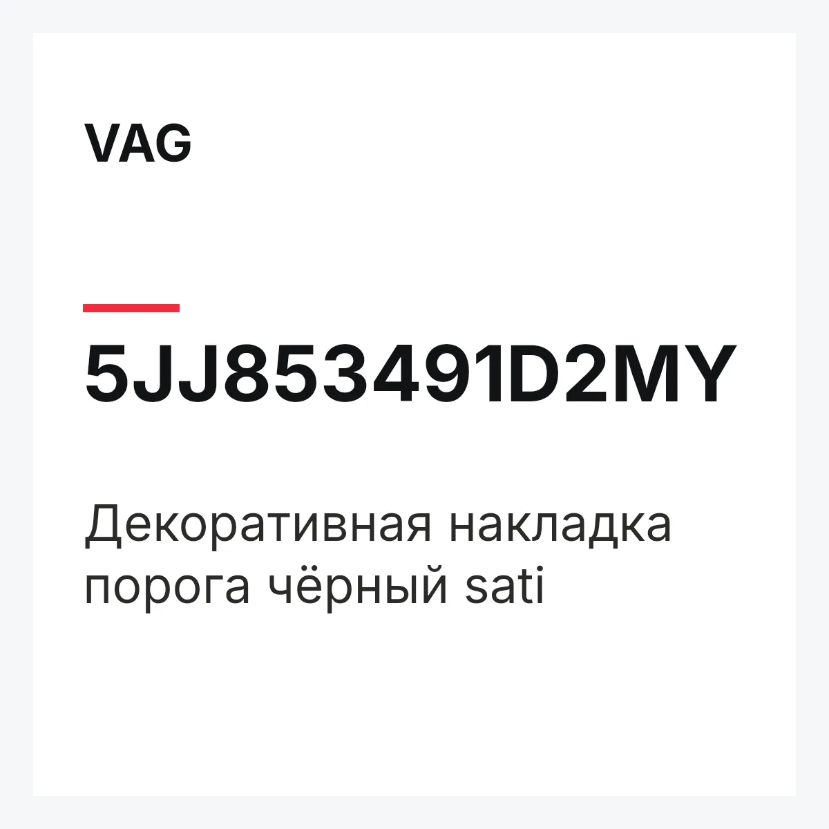 VAG 5JJ853491D2MY — Декоративная накладка порога чёрный sati
