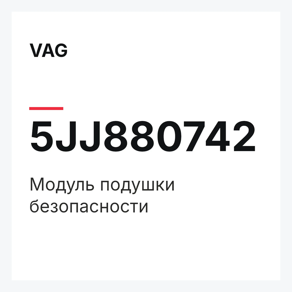 VAG 5JJ880742 — Модуль подушки безопасности