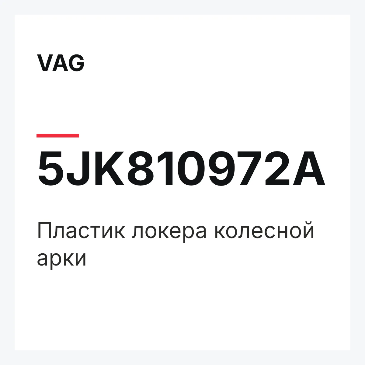 VAG 5JK810972A — Пластик локера колесной арки