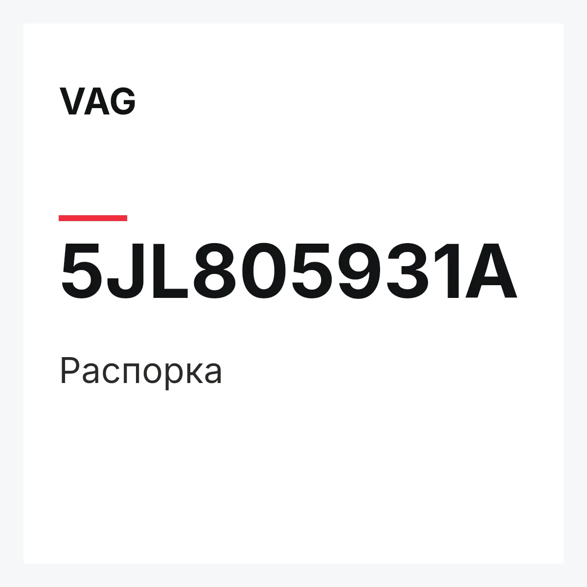 VAG 5JL805931A — Распорка