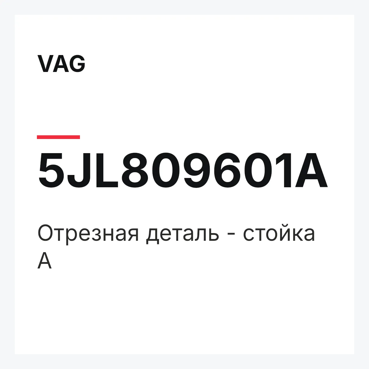 VAG 5JL809601A — Отрезная деталь - стойка А