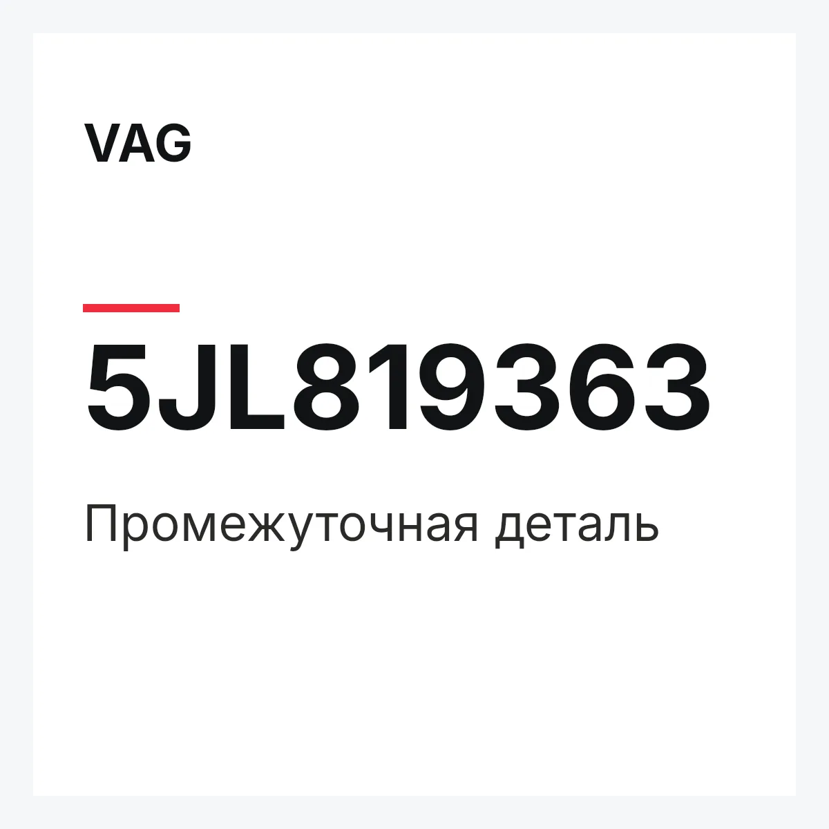 VAG 5JL819363 — Промежуточная деталь