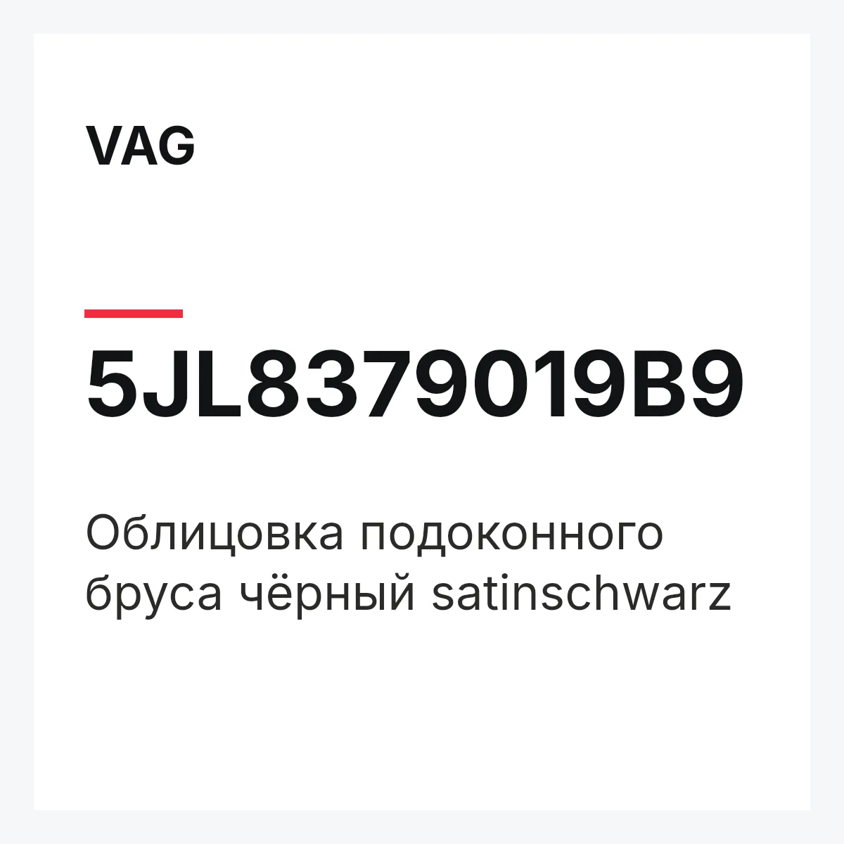 VAG 5JL8379019B9 — Облицовка подоконного бруса чёрный satinschwarz