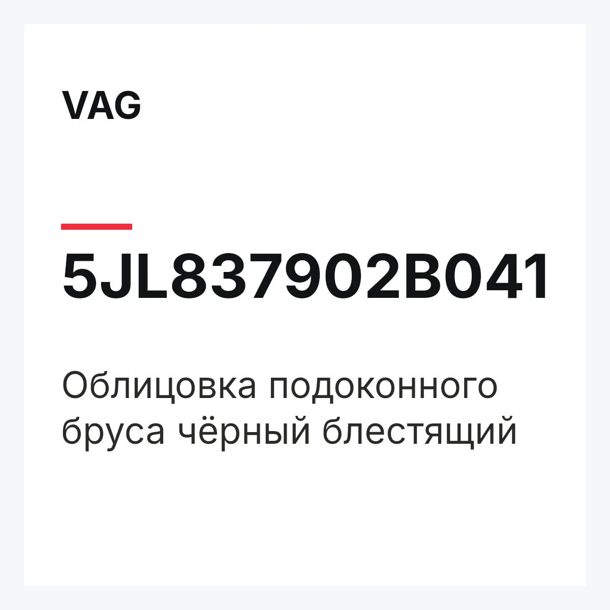 VAG 5JL837902B041 — Облицовка подоконного бруса чёрный блестящий