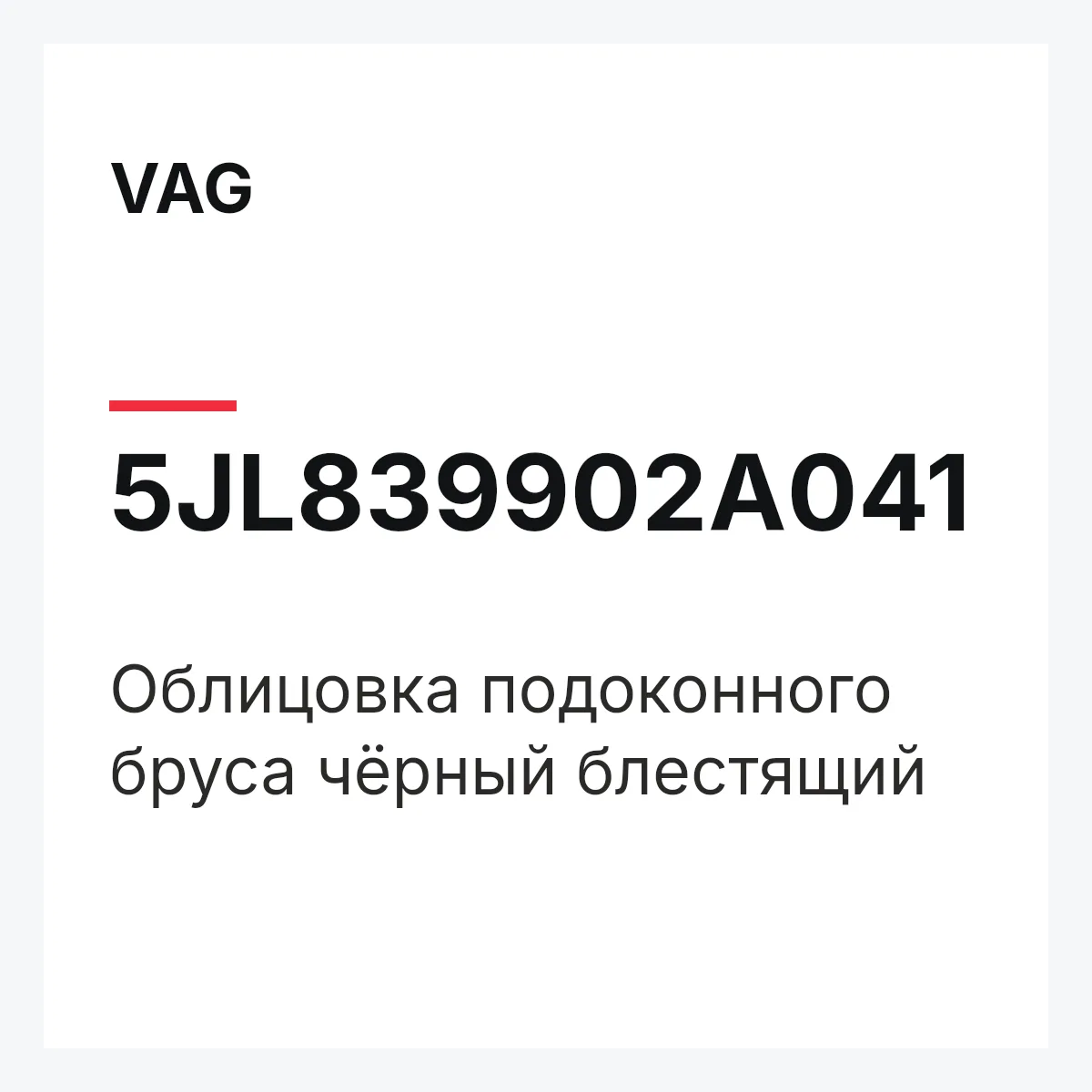 VAG 5JL839902A041 — Облицовка подоконного бруса чёрный блестящий