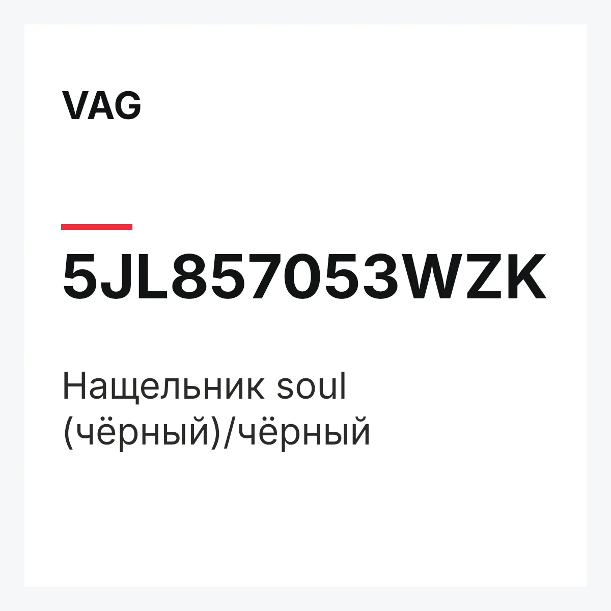 VAG 5JL857053WZK — Нащельник soul (чёрный)/чёрный