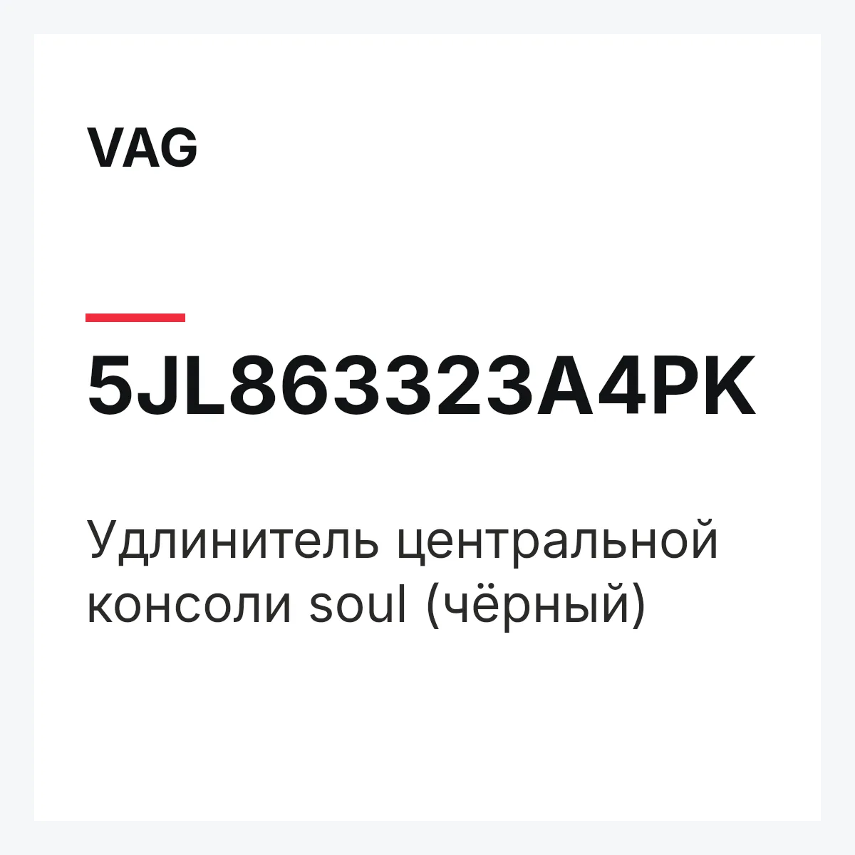 VAG 5JL863323A4PK — Удлинитель центральной консоли soul (чёрный)