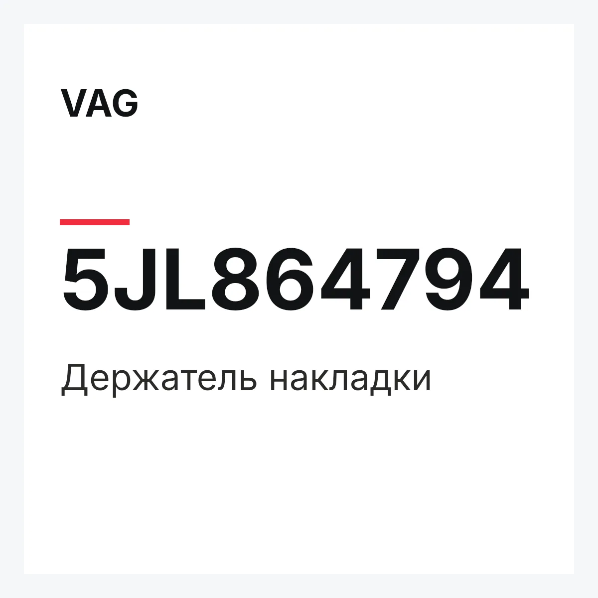 VAG 5JL864794 — Держатель накладки