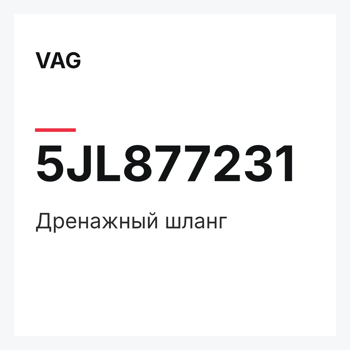 VAG 5JL877231 — Дренажный шланг