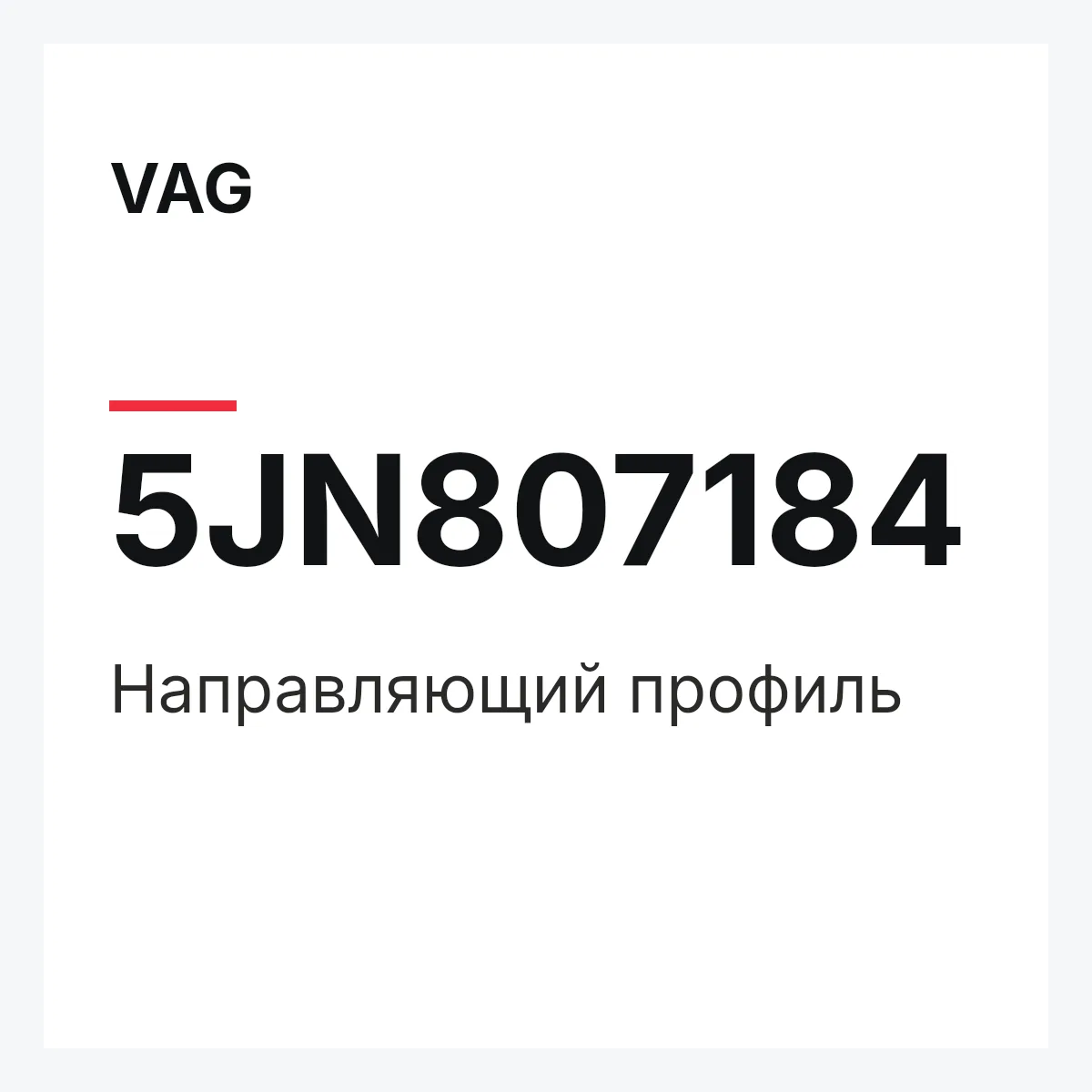 VAG 5JN807184 — Направляющий профиль