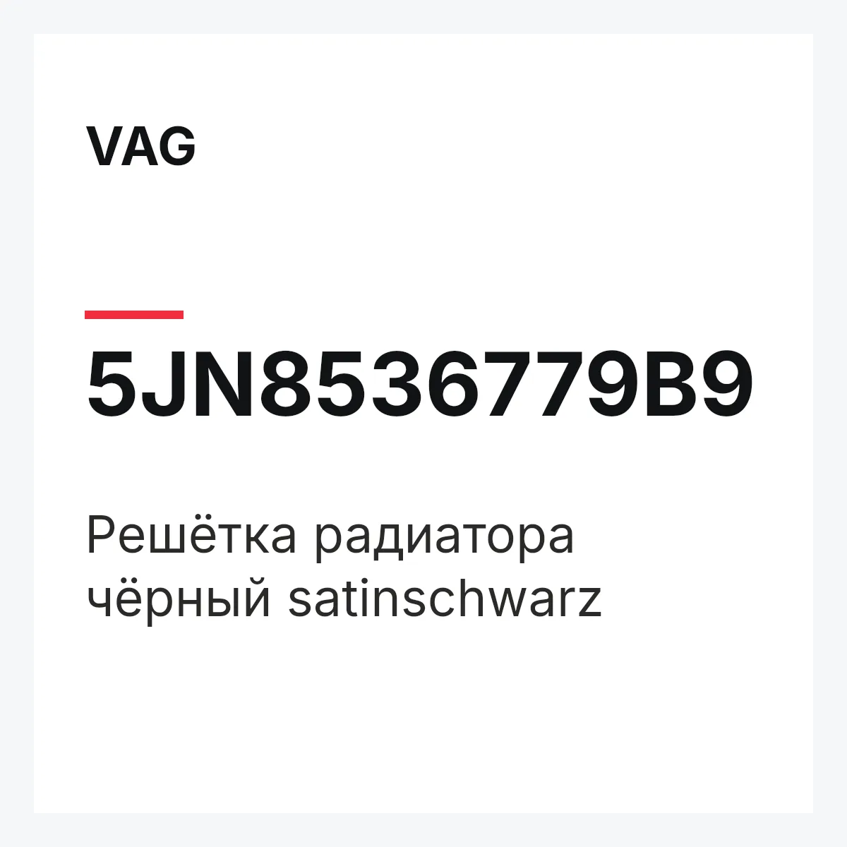 VAG 5JN8536779B9 — Решётка радиатора чёрный satinschwarz