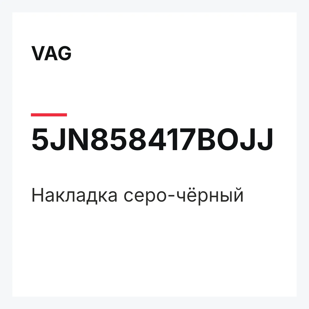 VAG 5JN858417BOJJ — Накладка серо-чёрный