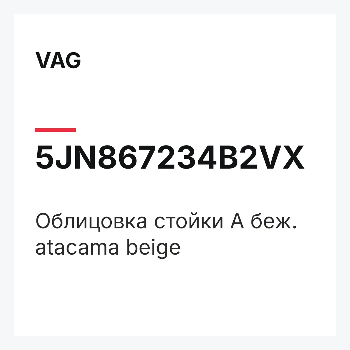 VAG 5JN867234B2VX — Облицовка стойки А беж. atacama beige