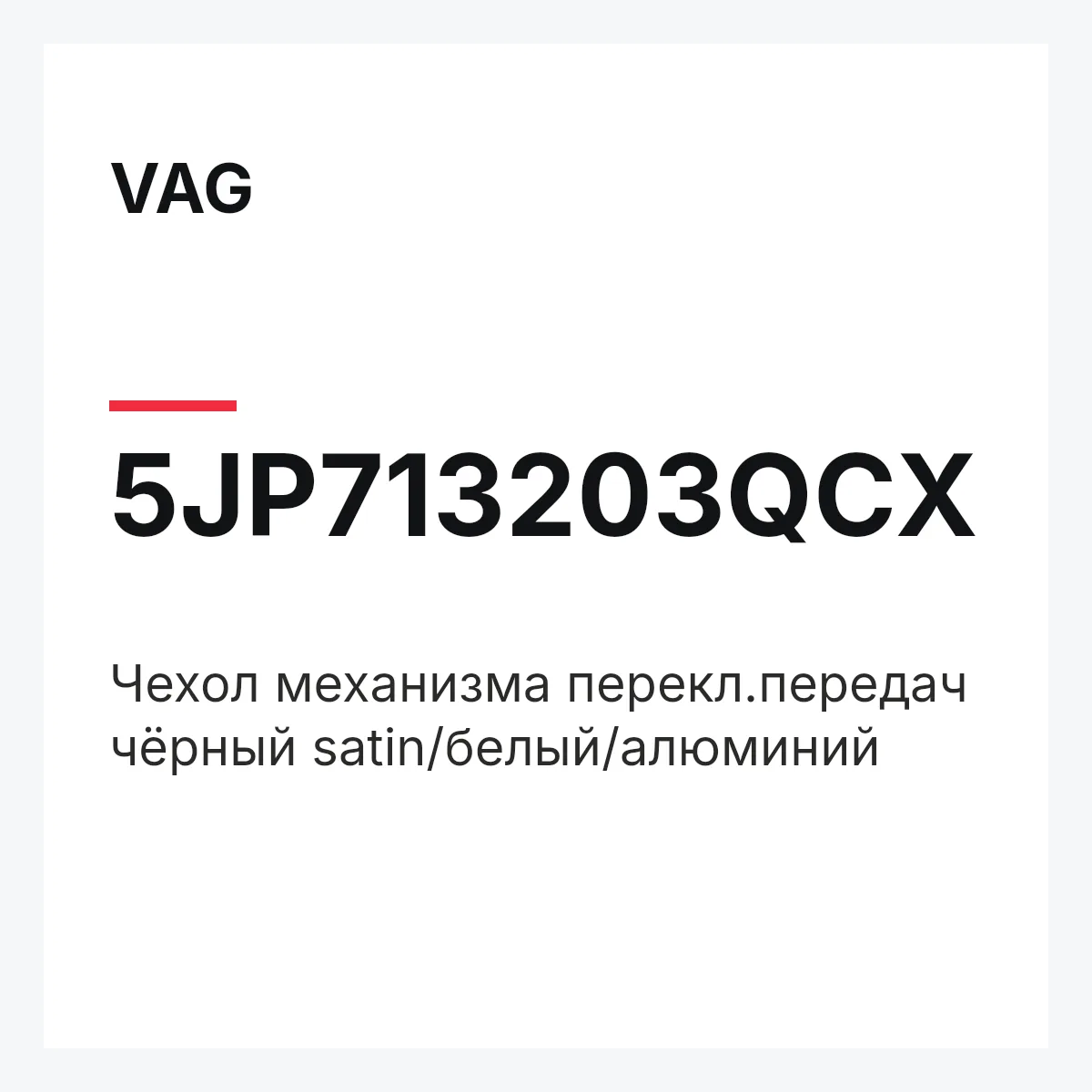 VAG 5JP713203QCX — Чехол механизма перекл.передач чёрный satin/белый/алюминий