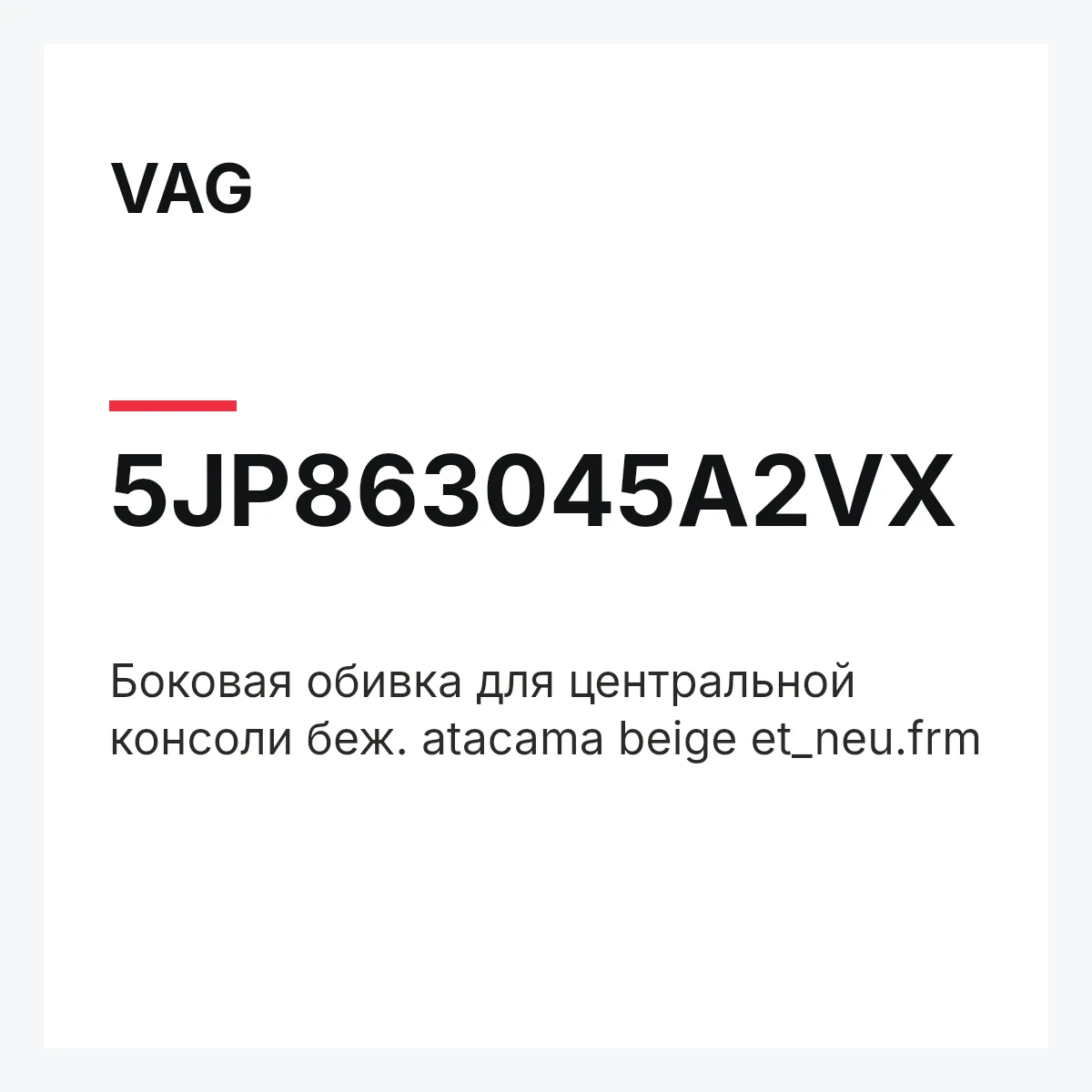 VAG 5JP863045A2VX — Боковая обивка для центральной консоли беж. atacama beige et_neu.frm