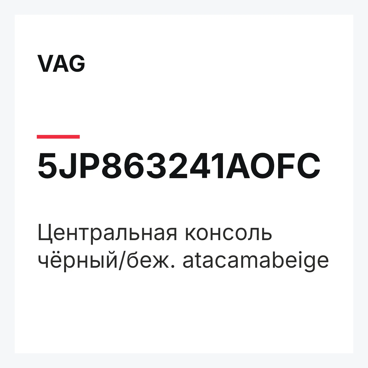VAG 5JP863241AOFC — Центральная консоль чёрный/беж. atacamabeige